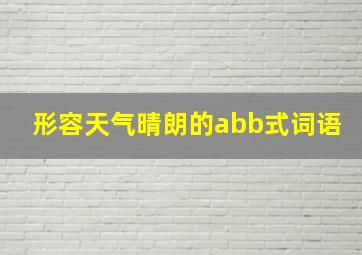 形容天气晴朗的abb式词语