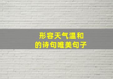 形容天气温和的诗句唯美句子