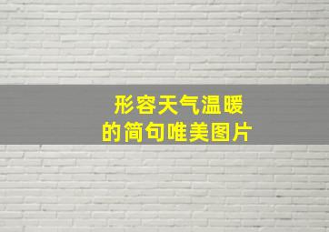 形容天气温暖的简句唯美图片