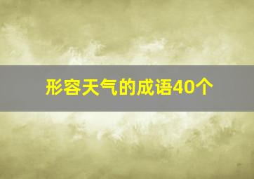 形容天气的成语40个