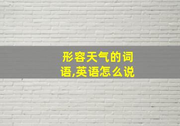 形容天气的词语,英语怎么说