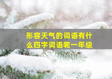 形容天气的词语有什么四字词语呢一年级