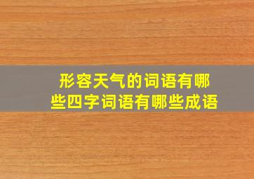 形容天气的词语有哪些四字词语有哪些成语