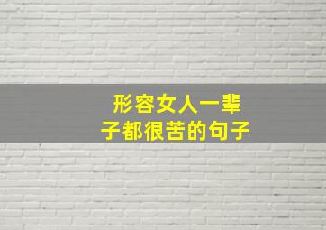 形容女人一辈子都很苦的句子