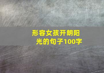 形容女孩开朗阳光的句子100字