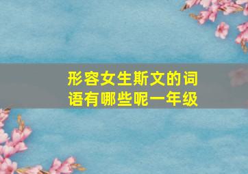 形容女生斯文的词语有哪些呢一年级