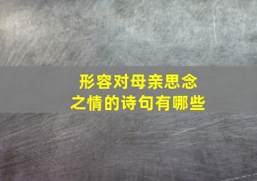 形容对母亲思念之情的诗句有哪些