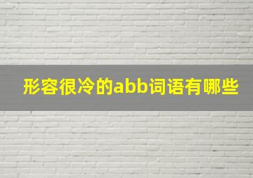 形容很冷的abb词语有哪些