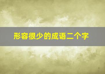 形容很少的成语二个字