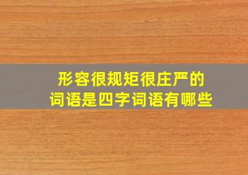 形容很规矩很庄严的词语是四字词语有哪些