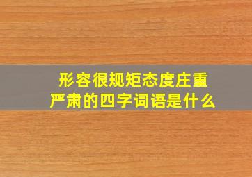 形容很规矩态度庄重严肃的四字词语是什么