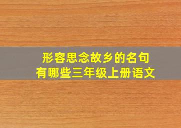 形容思念故乡的名句有哪些三年级上册语文