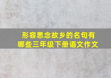 形容思念故乡的名句有哪些三年级下册语文作文