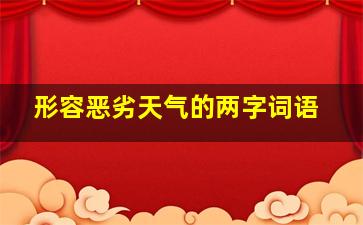 形容恶劣天气的两字词语