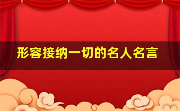 形容接纳一切的名人名言