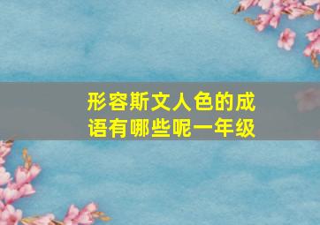 形容斯文人色的成语有哪些呢一年级