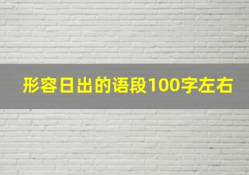 形容日出的语段100字左右