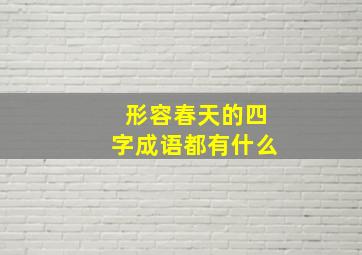 形容春天的四字成语都有什么