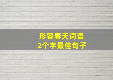 形容春天词语2个字最佳句子