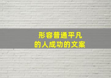 形容普通平凡的人成功的文案