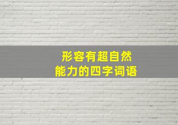 形容有超自然能力的四字词语