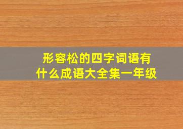 形容松的四字词语有什么成语大全集一年级