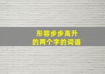 形容步步高升的两个字的词语