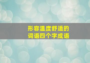 形容温度舒适的词语四个字成语