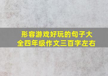 形容游戏好玩的句子大全四年级作文三百字左右