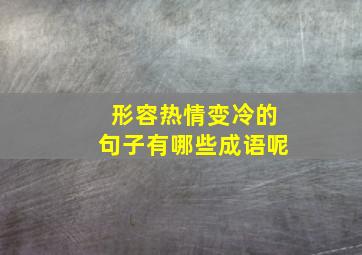 形容热情变冷的句子有哪些成语呢