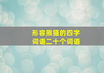 形容熊猫的四字词语二十个词语