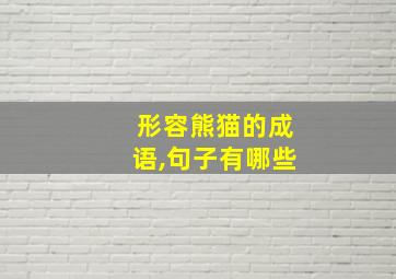 形容熊猫的成语,句子有哪些