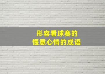 形容看球赛的惬意心情的成语