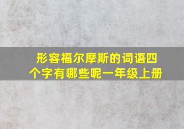 形容福尔摩斯的词语四个字有哪些呢一年级上册