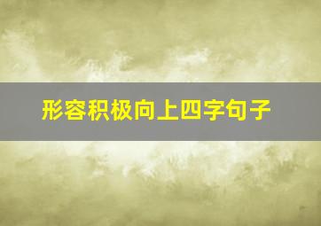 形容积极向上四字句子