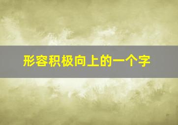 形容积极向上的一个字