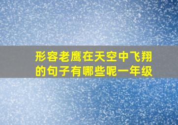 形容老鹰在天空中飞翔的句子有哪些呢一年级