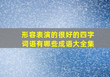 形容表演的很好的四字词语有哪些成语大全集