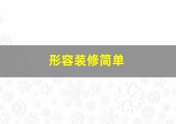 形容装修简单