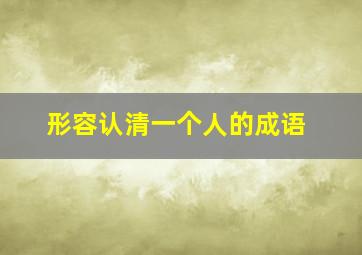 形容认清一个人的成语