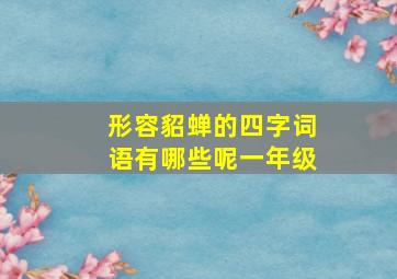 形容貂蝉的四字词语有哪些呢一年级