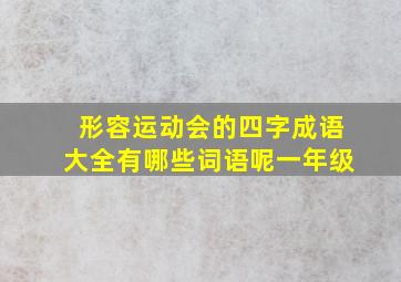 形容运动会的四字成语大全有哪些词语呢一年级