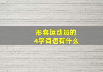 形容运动员的4字词语有什么