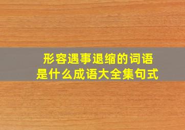 形容遇事退缩的词语是什么成语大全集句式