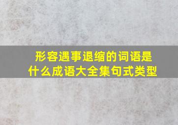 形容遇事退缩的词语是什么成语大全集句式类型