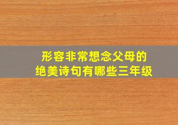 形容非常想念父母的绝美诗句有哪些三年级