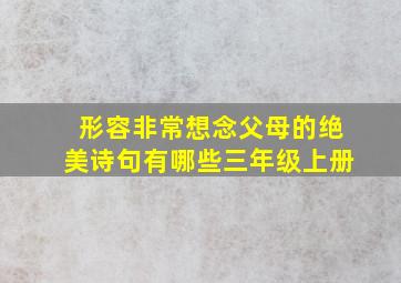 形容非常想念父母的绝美诗句有哪些三年级上册