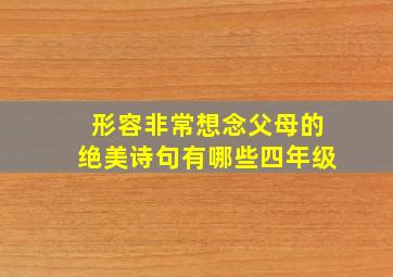 形容非常想念父母的绝美诗句有哪些四年级