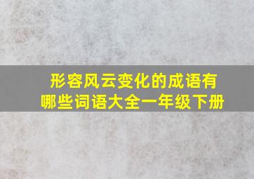 形容风云变化的成语有哪些词语大全一年级下册