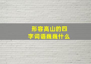 形容高山的四字词语巍巍什么